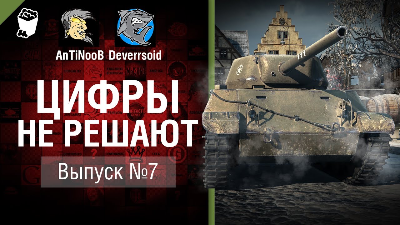 Цифры не решают №7 - от AnTiNooB и Deverrsoid