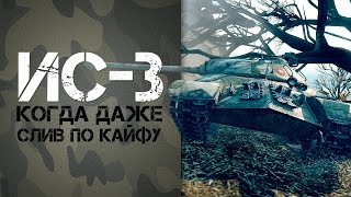 Превью: ИС-3 Когда даже слив, по кайфу!