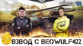 Превью: Inspirer VS BEOWULF422 [Запись стрима] - 17.11.18