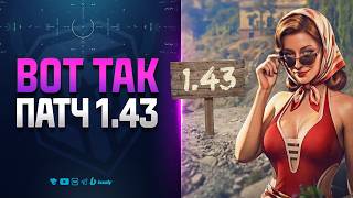 Превью: ВОТ ЧТО ЖДАТЬ ОТ ПАТЧА 1.43