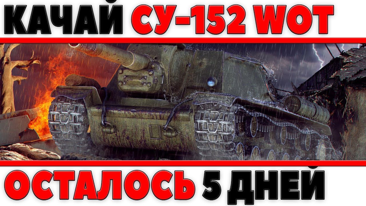 КАЧАЙ СУ-152 СЕЙЧАС! У ТЕБЯ ОСТАЛОСЬ 5 ДНЕЙ! ОНА ПОНАДОБИТСЯ ДЛЯ НОВОГО ИВЕНТА