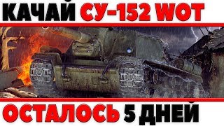 Превью: КАЧАЙ СУ-152 СЕЙЧАС! У ТЕБЯ ОСТАЛОСЬ 5 ДНЕЙ! ОНА ПОНАДОБИТСЯ ДЛЯ НОВОГО ИВЕНТА