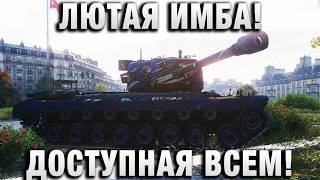Превью: ЛЮТАЯ ИМБА! ДОСТУПНАЯ ВСЕМ!