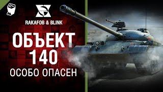 Превью: Объект 140 - Особо опасен №39 - от RAKAFOB и BLINK