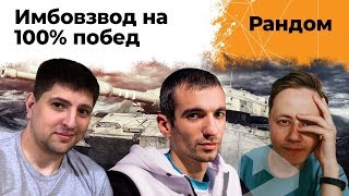 Превью: ИМБОВЗВОД. Играем на 100% побед. Инспирер, Экстрим и Левша