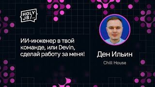 Превью: Ден Ильин — ИИ-инженер в твоей команде, или Devin, сделай работу за меня!
