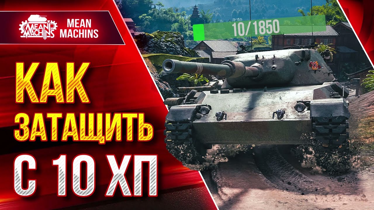 КАК ЗАТАЩИТЬ БОЙ С 10 ХП ● Leopard 1 ТВОРИТ ЧУДЕСА ● ЛучшееДляВас