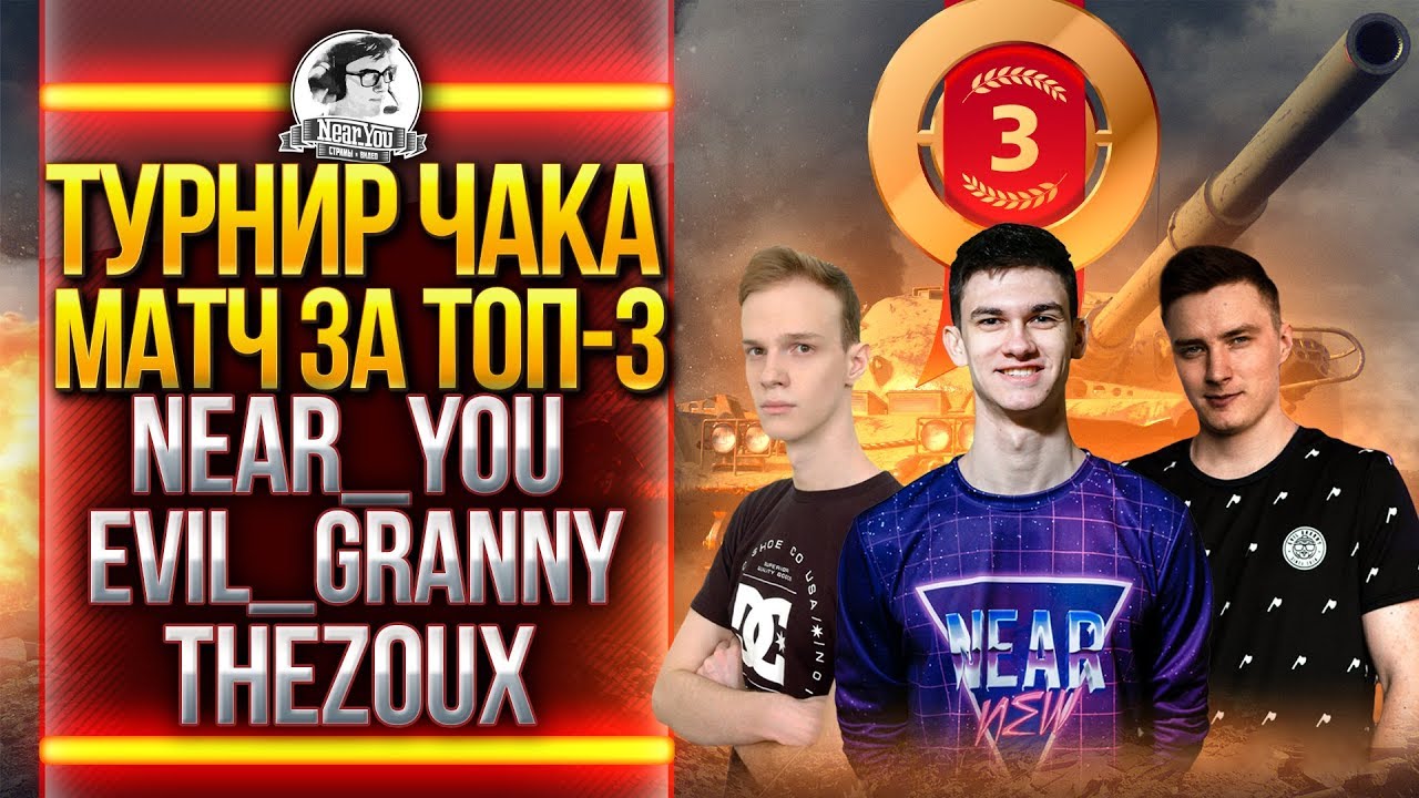 ТУРНИР ЧАКА 2019! МАТЧ за ТОП-3 &quot;ГАРНИР&quot; - Near_You, Evil_GrannY, TheZoux