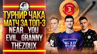 Превью: ТУРНИР ЧАКА 2019! МАТЧ за ТОП-3 &quot;ГАРНИР&quot; - Near_You, Evil_GrannY, TheZoux