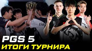 Превью: Семнадцатые в топе! | PGS 5 | Итоги турнира