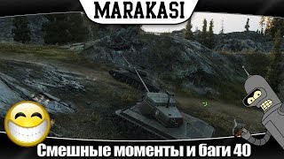 Превью: World of Tanks смешные моменты. олени, приколы, баги, эпичные выстрелы 40