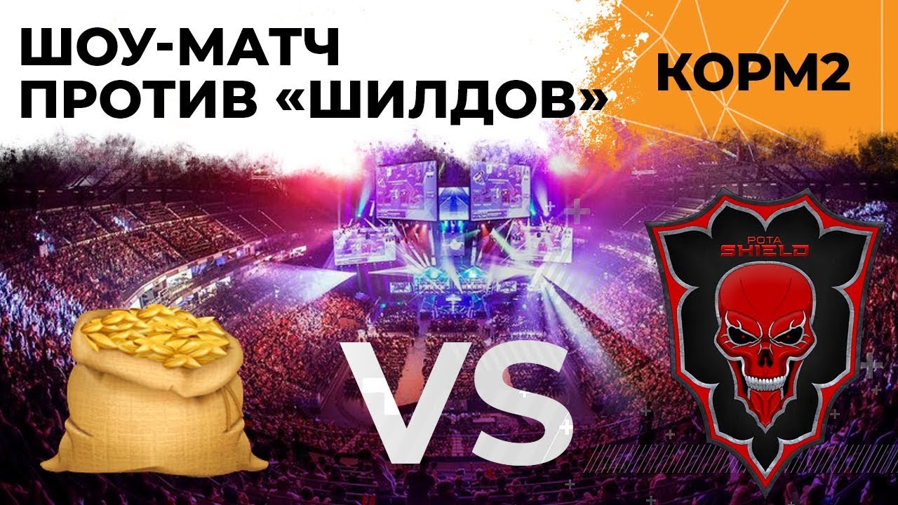 ШОУ-МАТЧ КОРМ2 VS SHIELD. ПОЛИГОН #4