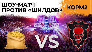 Превью: ШОУ-МАТЧ КОРМ2 VS SHIELD. ПОЛИГОН #4