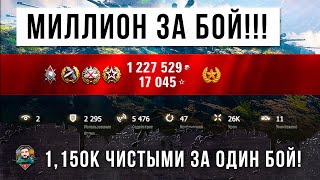 Превью: 1 150 000 серебра чистыми за один бой! Настоящий Генерал Танков! Смотри и обалдевай ЛФ 2021