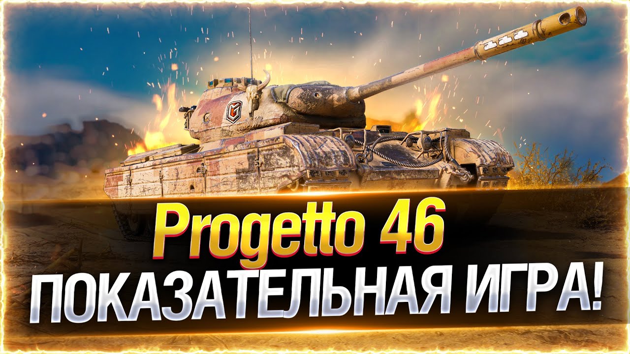 ИДЕАЛЬНЫЙ ПРЕМ ДЛЯ ФАРМА И НАГИБА! ● Progetto 46 WOT