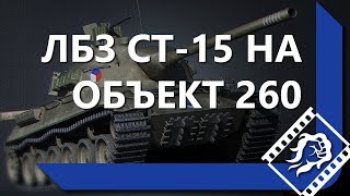 Превью: КАК ЛЕВША ВЫПОЛНИЛ ЛБЗ СТ-15 НА ОБЪЕКТ 260