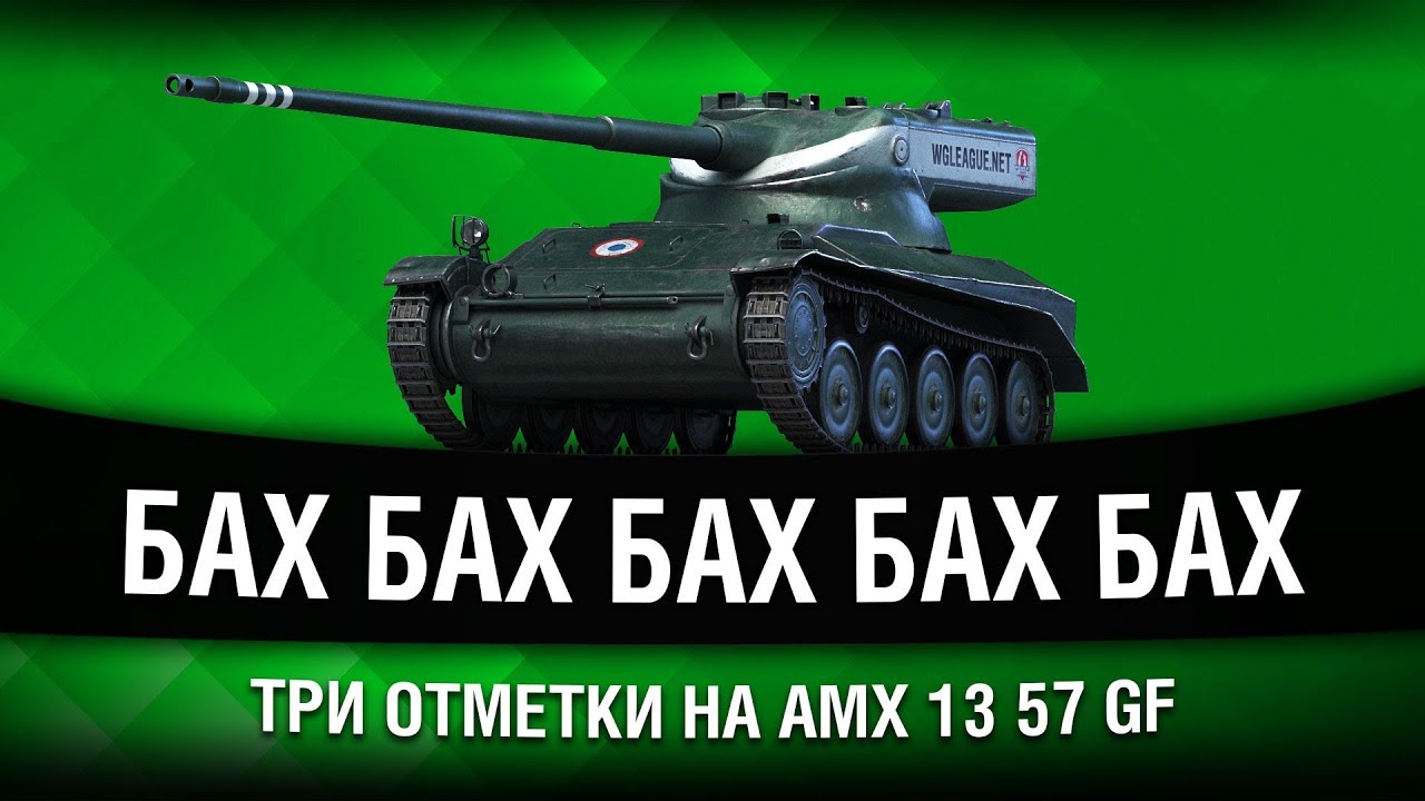 ПОЧТИ ПУЛЕМЕТ - 2 | ТРИ ОТМЕТКИ НА AMX 13 57 GF