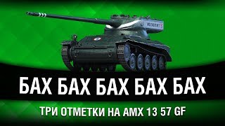 Превью: ПОЧТИ ПУЛЕМЕТ - 2 | ТРИ ОТМЕТКИ НА AMX 13 57 GF