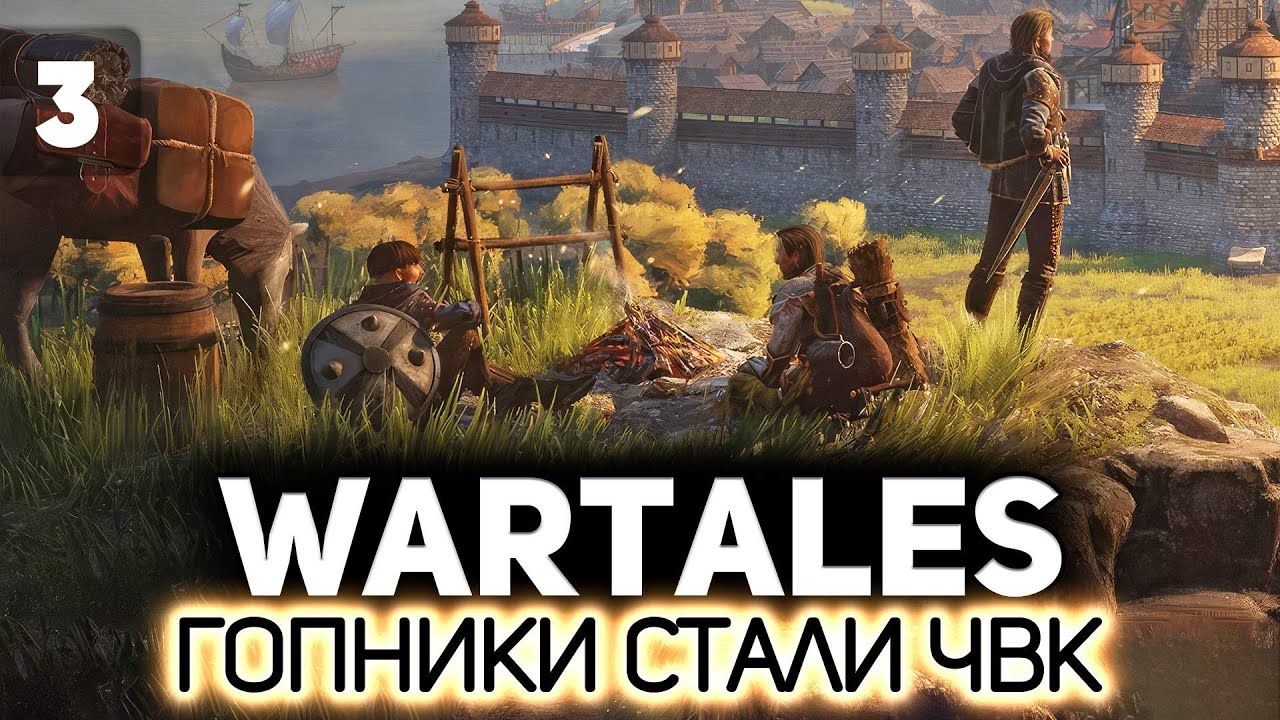 Зачистили Тилтрен. Едем дальше ⚔️ Wartales [PC 2021] #3