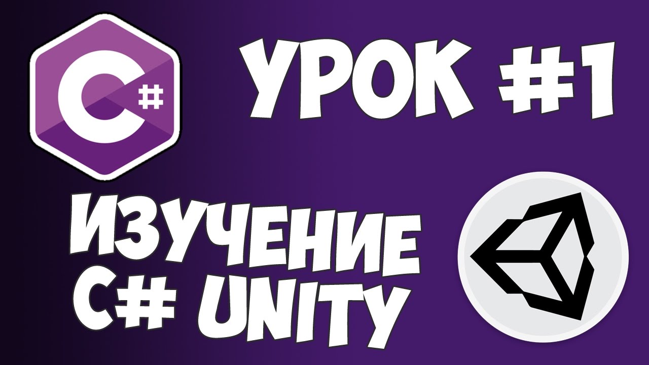 Unity C# уроки / #1 - Начинаем программировать