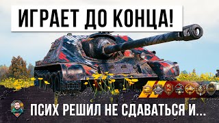 Превью: Решил качать новый акк в 2022 году! Псих не сдается и играет до конца в World of Tanks!