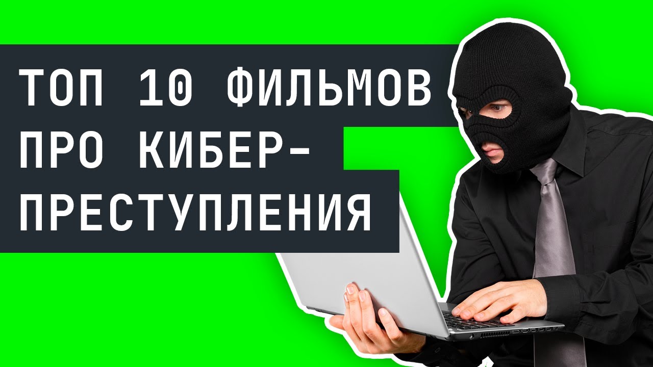 ⚠️ ТОП 10 фильмов о киберпреступлениях, взломах и кибербезопасности