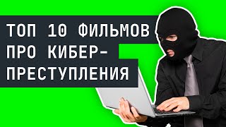 Превью: ⚠️ ТОП 10 фильмов о киберпреступлениях, взломах и кибербезопасности