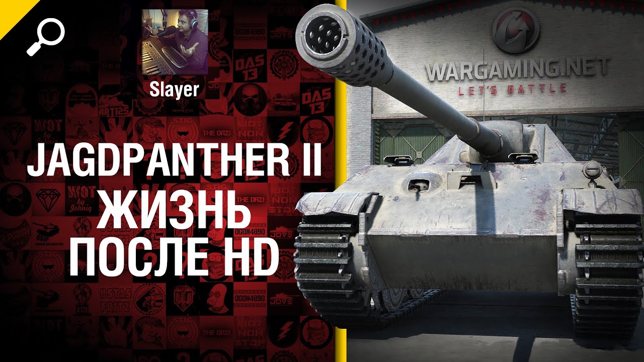 Jagdpanther II: жизнь после HD - от Slayer