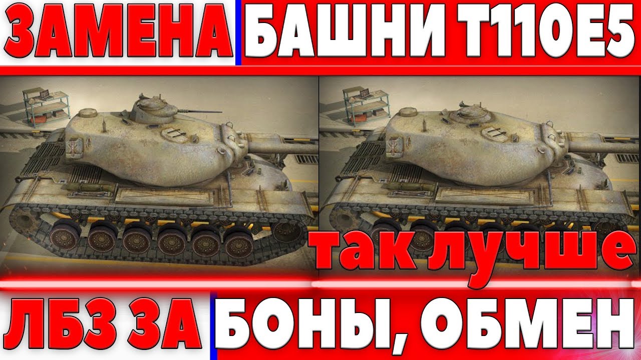 ЛБЗ ЗА БОНЫ, ЗАМЕНА БАШНИ T110E5, ЛБЗ ДЛЯ ВЕТЕРАНОВ, ОБМЕН ПРЕМ ТАНКОВ, ПРЕДЛОЖЕНИЯ WG