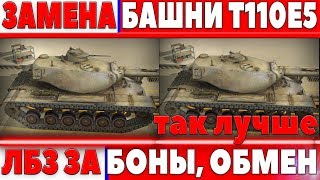 Превью: ЛБЗ ЗА БОНЫ, ЗАМЕНА БАШНИ T110E5, ЛБЗ ДЛЯ ВЕТЕРАНОВ, ОБМЕН ПРЕМ ТАНКОВ, ПРЕДЛОЖЕНИЯ WG