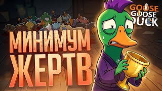 Превью: УВЕРЕННАЯ ПОБЕДА БЕЗ КАКИХ-ЛИБО ЛИШНИХ ЖЕРТВ!!! — Goose Goose Duck // НАРЕЗКА БЕЗ ЖЕРТВ