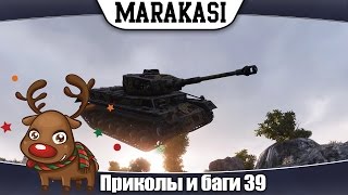 Превью: World of Tanks Смешные моменты, приколы, баги, читерские выстрелы,олени 39