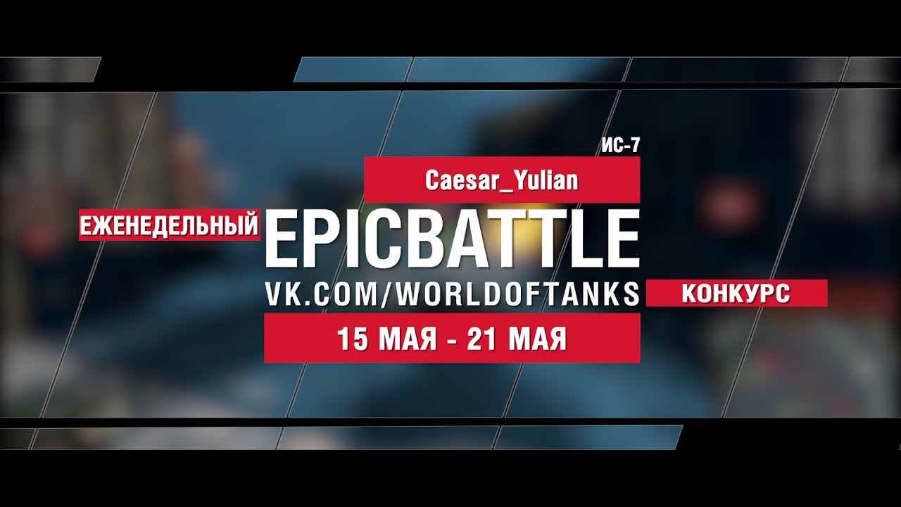 EpicBattle : Caesar_Yulian / ИС-7 (еженедельный конкурс: 15.05.17-21.05.17)