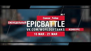 Превью: EpicBattle : Caesar_Yulian / ИС-7 (еженедельный конкурс: 15.05.17-21.05.17)