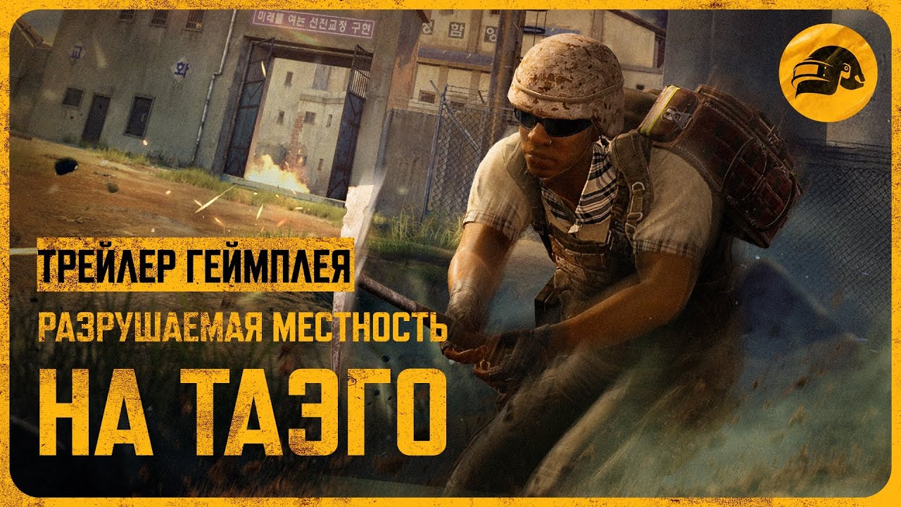 Разрушаемая местность на Таэго | PUBG: BATTLEGROUNDS