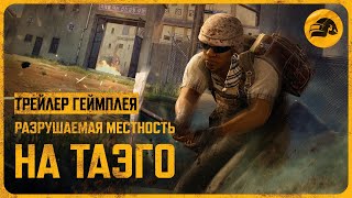 Превью: Разрушаемая местность на Таэго | PUBG: BATTLEGROUNDS