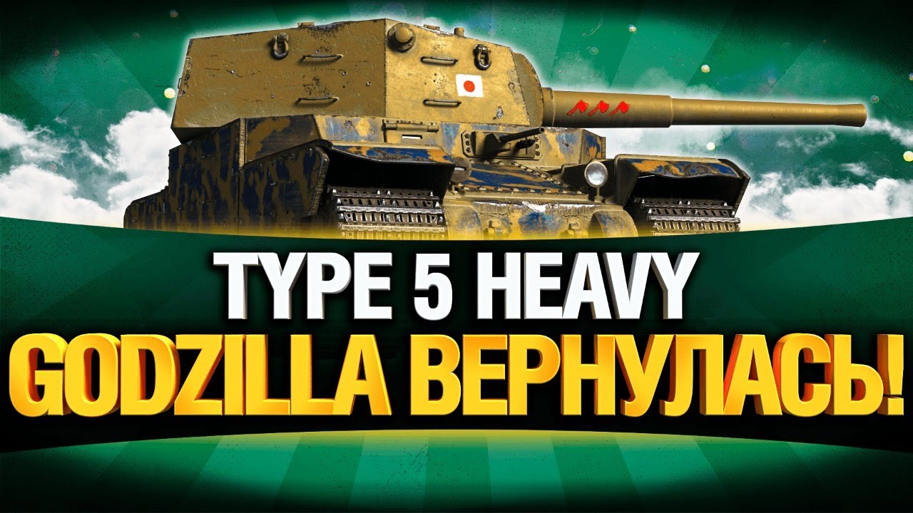 TYPE 5 - GODZILLA ВЕРНУЛАСЬ!