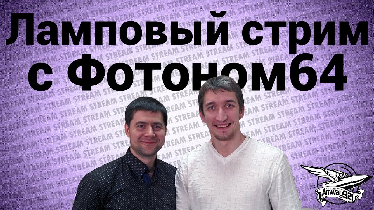 Стрим - Ламповый стрим с Фотоном64