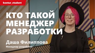 Превью: Кто такой менеджер разработки