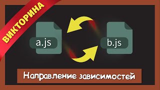 Превью: Как сэкономить годы разработки при правильном направлении зависимостей