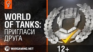 Превью: World of tanks: Пригласи друга