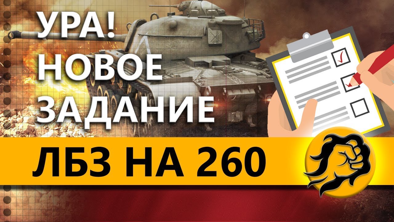 ЛБЗ НА СТ НА ОБЪЕКТ 260