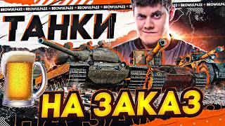 Превью: 🔥ПЕННЫЕ ТАНКИ НА ЗАКАЗ! ● НАЛИВАЙ!