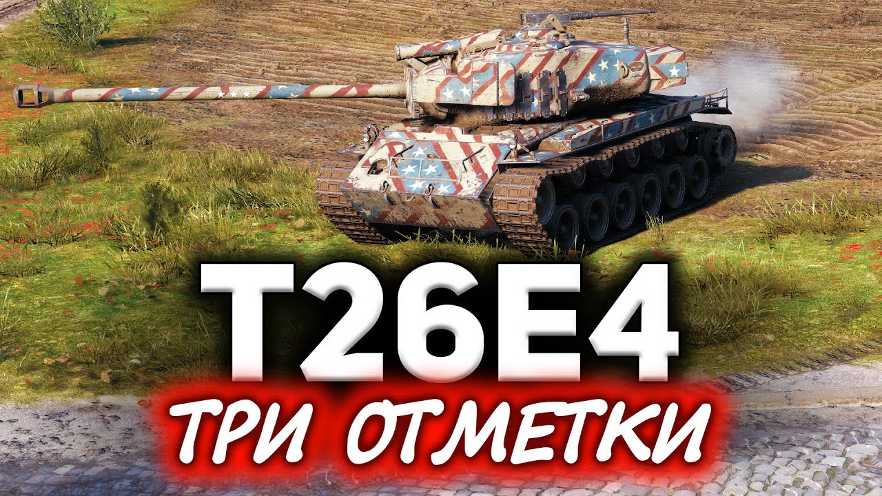 Берём три отметки ☀ T26E4 SuperPershing