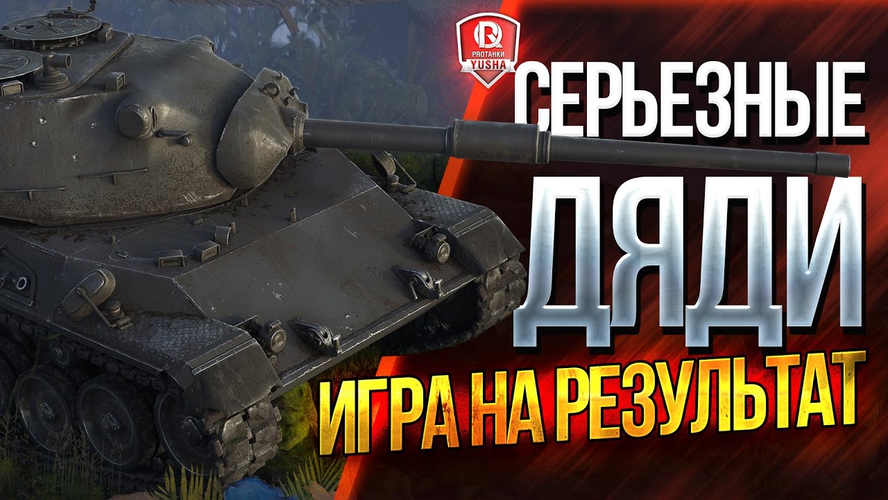 СЕРЬЕЗНЫЕ ДЯДИ ★ ИГРА НА РЕЗУЛЬТАТ