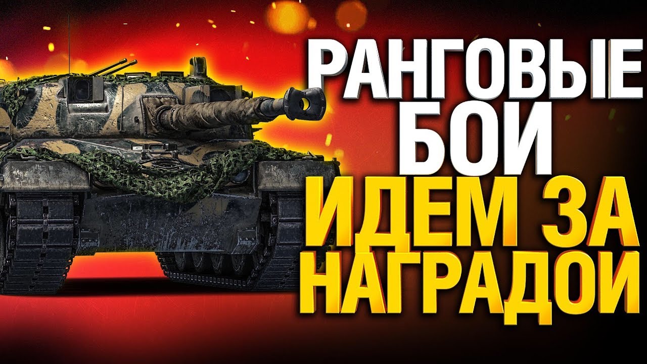 Ранговые Бои - забираю свой Kampfpanzer 50t