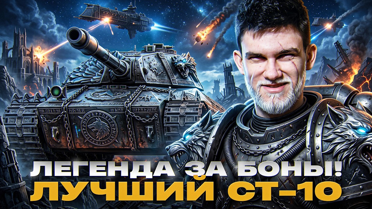 Превью: WILK - ЛЕГЕНДА ЗА БОНЫ! ЛУЧШИЙ СТ-10 на 3 ОТМЕТКИ