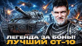 Превью: WILK - ЛЕГЕНДА ЗА БОНЫ! ЛУЧШИЙ СТ-10 на 3 ОТМЕТКИ
