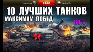 Превью: 💪10 ТАНКОВ НА КОТОРЫХ ИГРОКИ ВСЕГДА ПОБЕЖДАЮТ! САМЫЕ ЛУЧШИЕ ТАНКИ в World of Tanks!