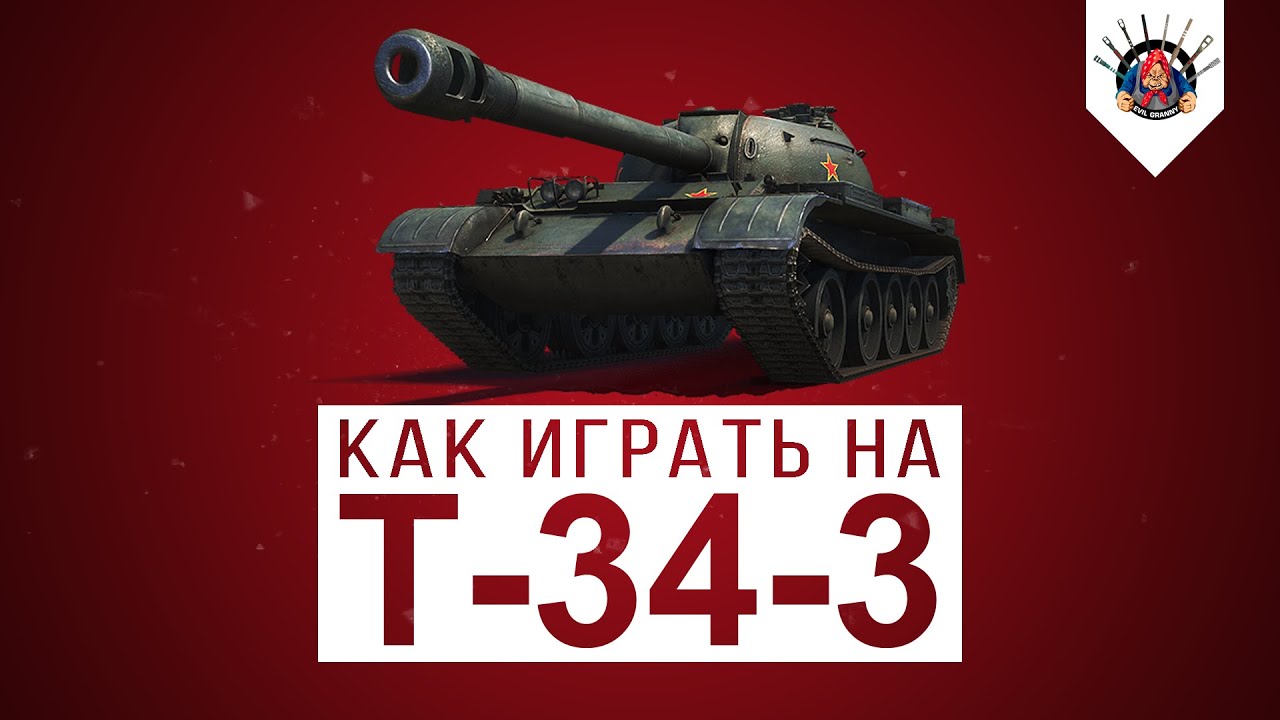 Т-34-3 Гайд / Как фармит 34 3? / Как играть на T-34-3 ?